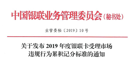 銀聯(lián)下發(fā)《2019年度銀行卡受理市場違規(guī)行累計積分標(biāo)準的通知》